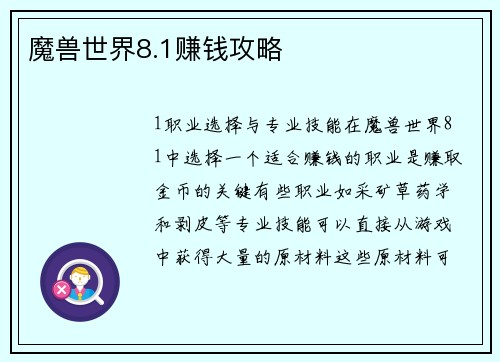 魔兽世界8.1赚钱攻略