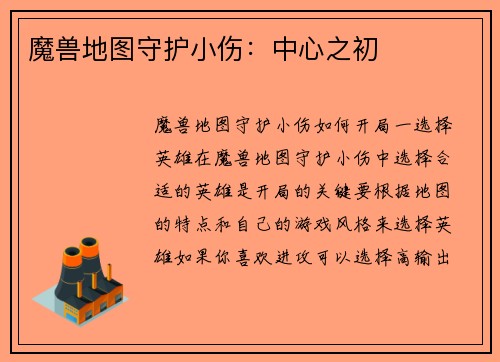 魔兽地图守护小伤：中心之初