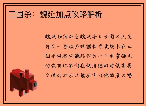 三国杀：魏延加点攻略解析